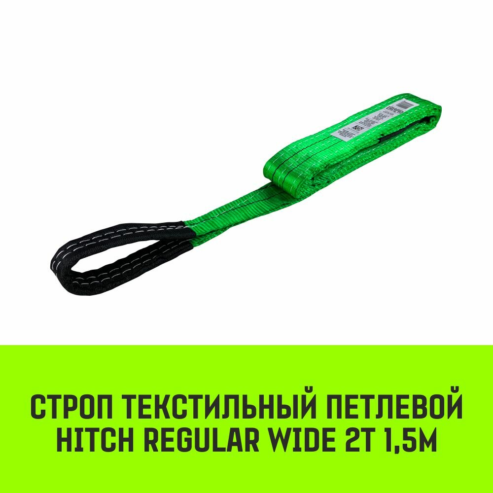 Строп HITCH REGULAR WIDE текстильный петлевой СТП 2т 15м SF5 60мм