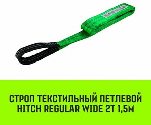 Строп HITCH REGULAR WIDE текстильный петлевой СТП 2т 1,5м SF5 60мм