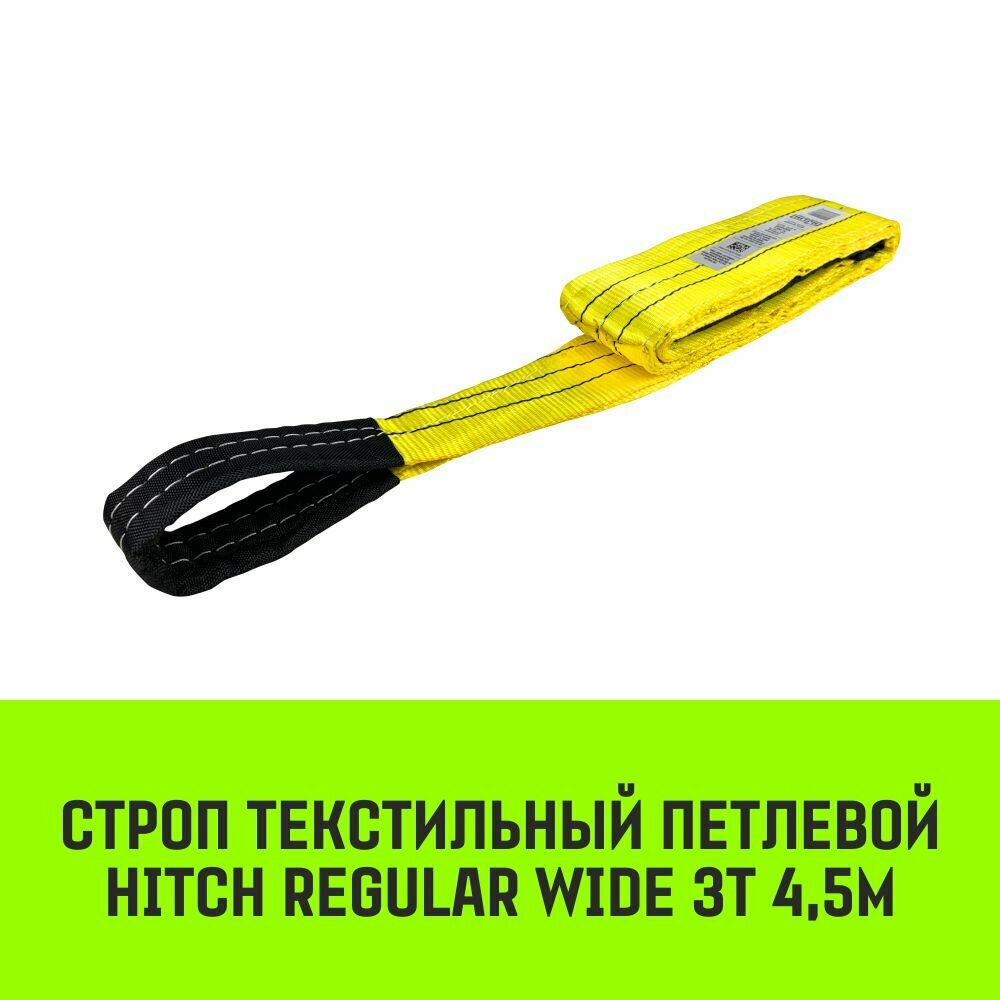 Строп HITCH REGULAR WIDE текстильный петлевой СТП 3т 4,5м SF5 90мм