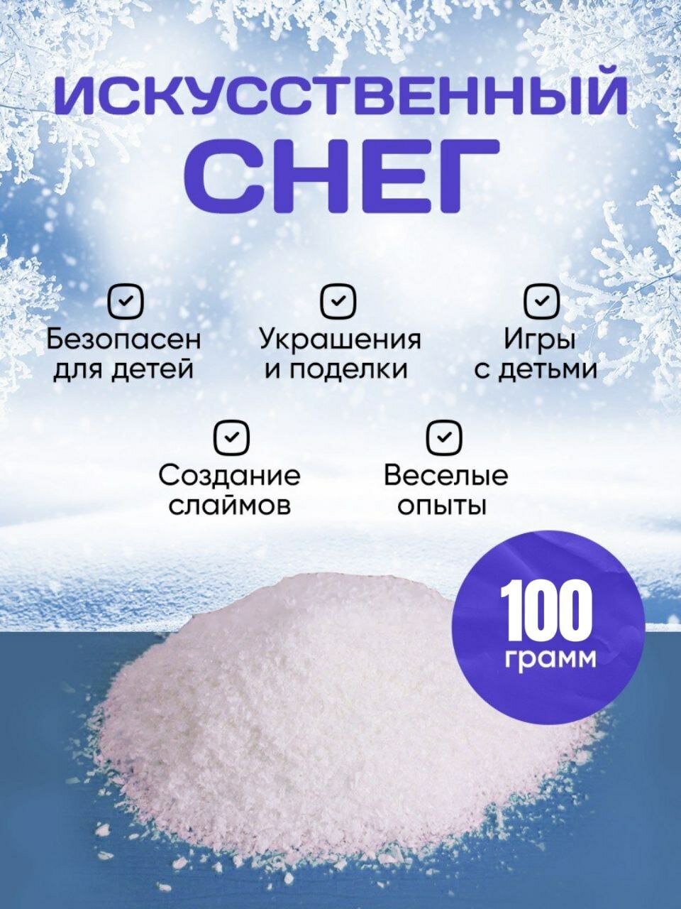 Снег декоративный искусственный