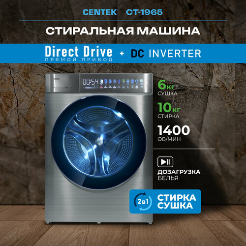 Стиральная машина CENTEK CT-1965 серый 10 кг прямой привод сушка 6 кг 6553100₽