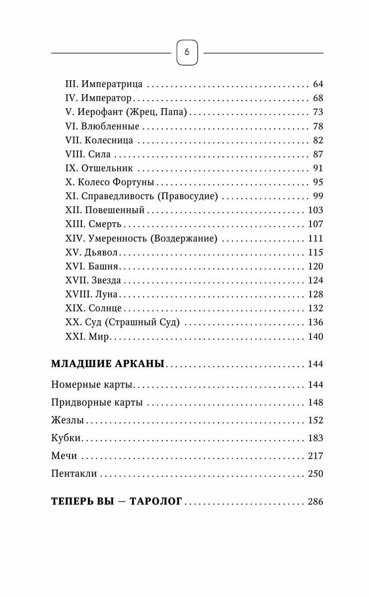 Таро Уэйта. Top Masters. Классическая колода. Все тонкости раскладов, анализ толкований - фото №7