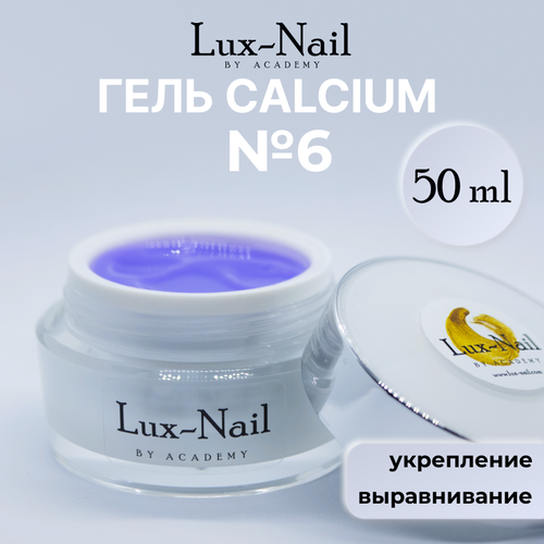 Lux-Nail Гель Calcium, №6, сине-фиолетовый 50 мл.