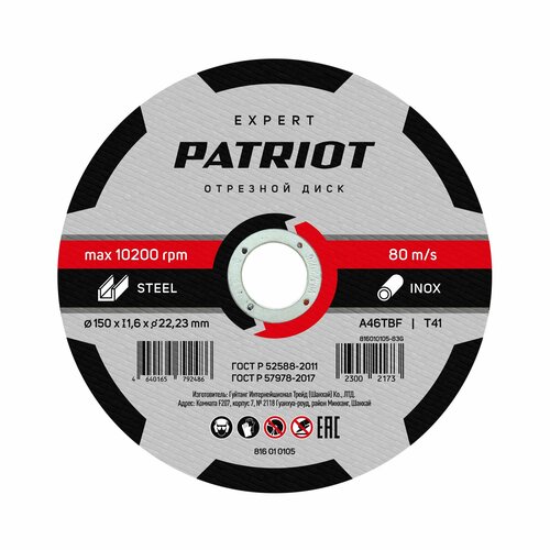 Диск абразивный отрезной PATRIOT EXPERT 150*1,6*22,23 по металлу