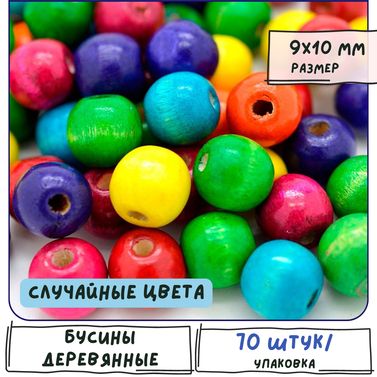 Бусины деревянные окрашенные 70 шт, размер 9-10 мм, разные цвета в упаковке