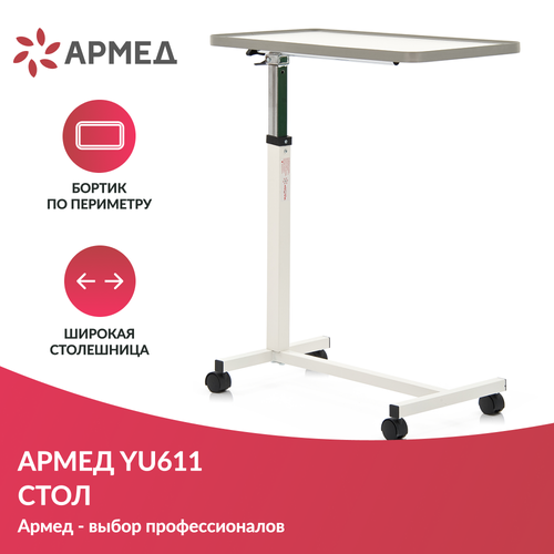 Стол Armed YU611 прикроватный с регулировкой по высоте поворотная ...