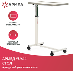 Столик прикроватный медицинский на колесах Армед YU611 (стол надкроватный с регулировкой высоты и наклона для лежачих больных и инвалидов)
