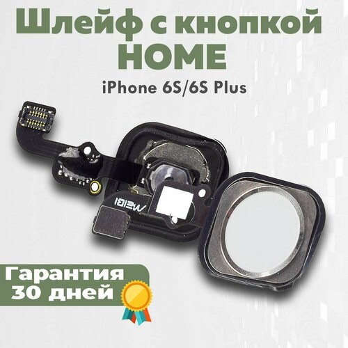 Шлейф + кнопкa Home на iPhone 6s, 6s Plus / Айфон 6s, 6s Плюс, белый