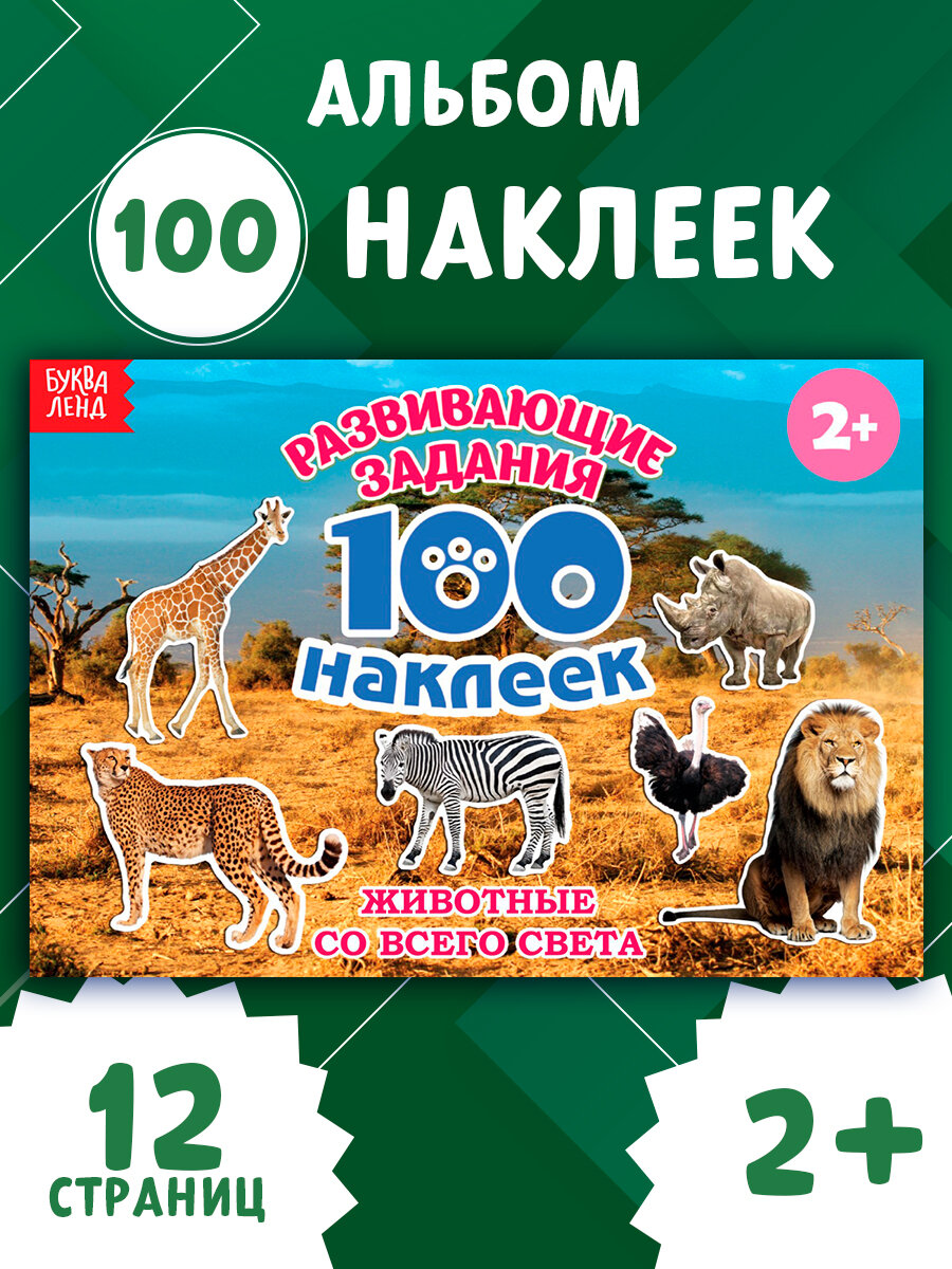 Книга с наклейками БУКВА-ЛЕНД "Животные со всего света" 12 страниц 100 наклеек интерактивная развивающая для детей