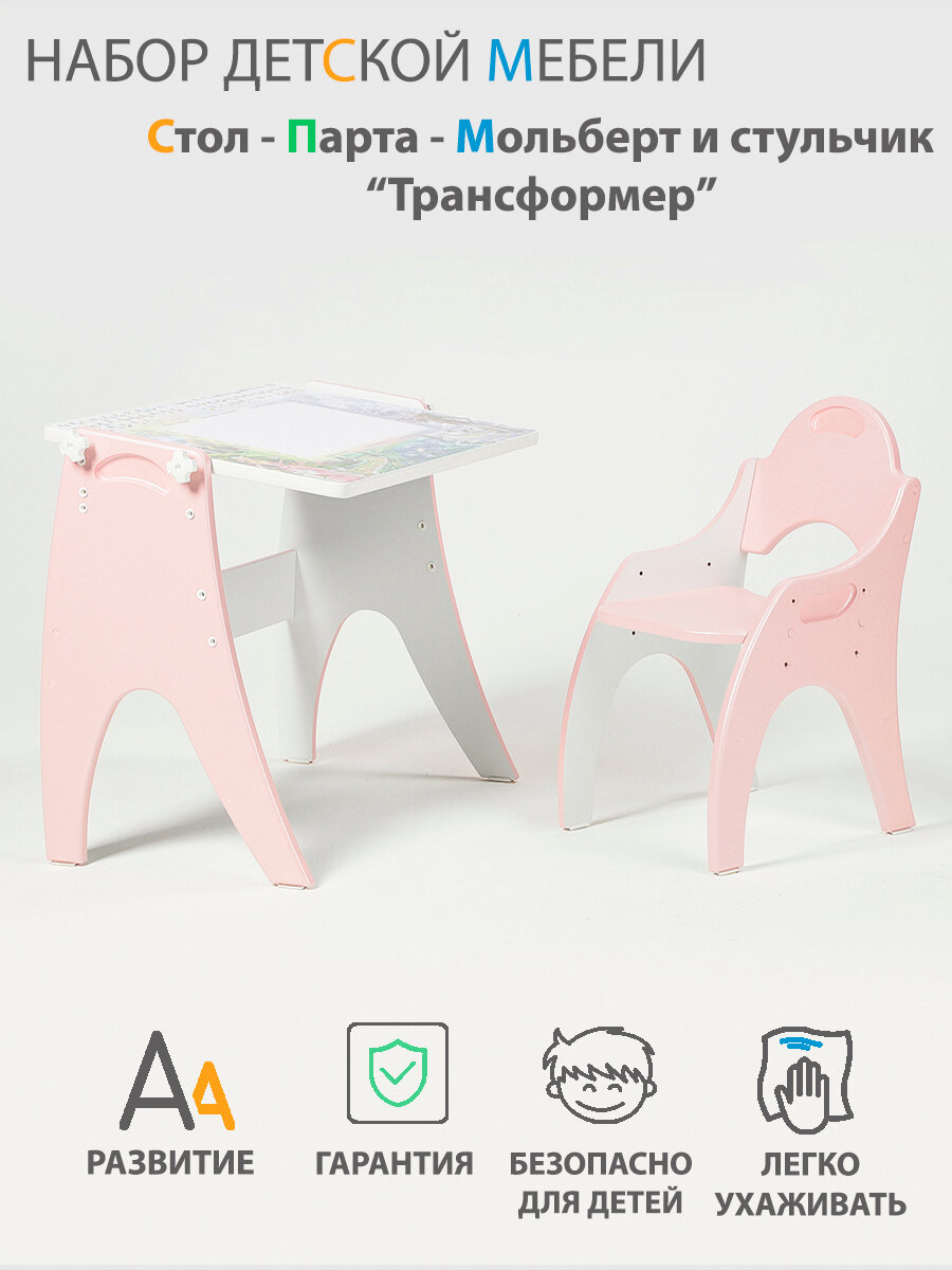 Растущий набор детской мебели Стол - Парта - Мольберт и стульчик "Трансформер" цвет Розовый