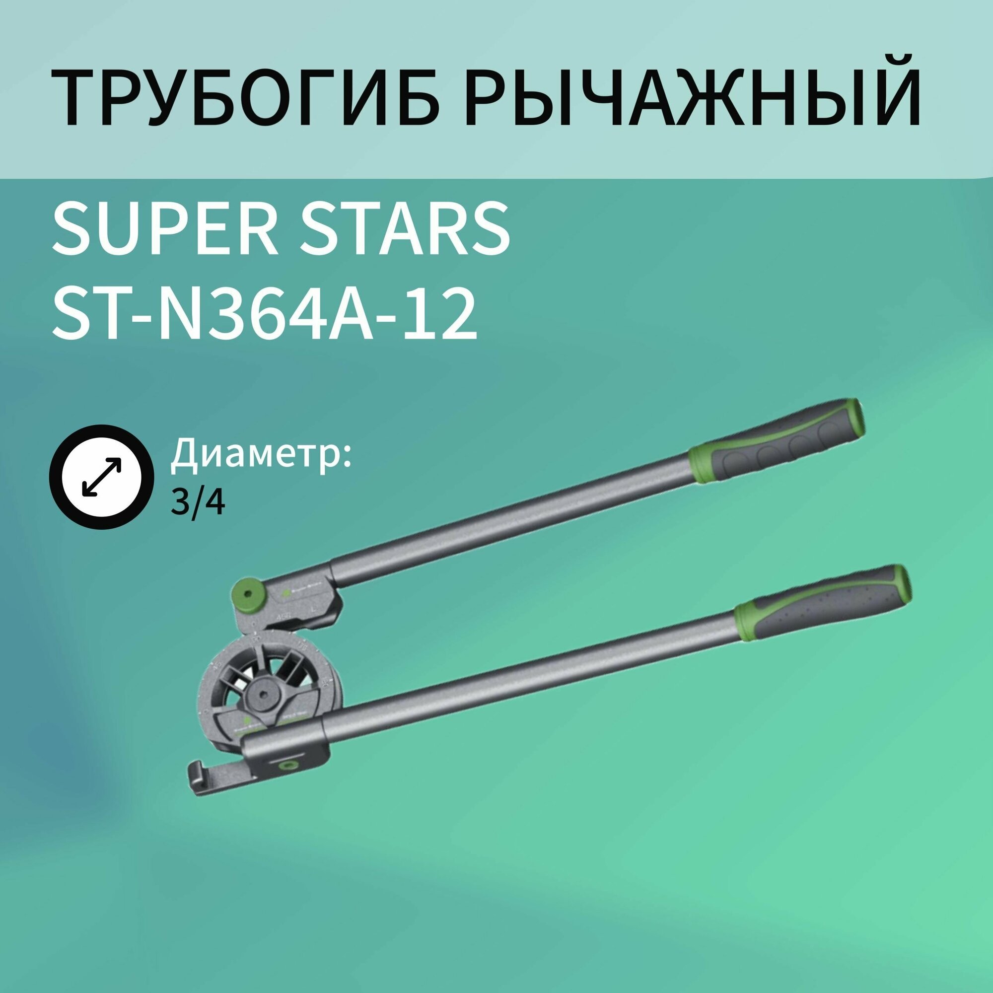 Трубогиб рычажный SUPER STARS ST-N364A-12 диаметр 3/4"