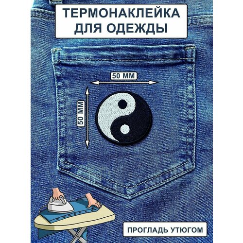 Нашивка на одежду, термонашивка ИНЬ-ЯНЬ 5/5 нашивка на одежду термонашивка нжде 5 5 6