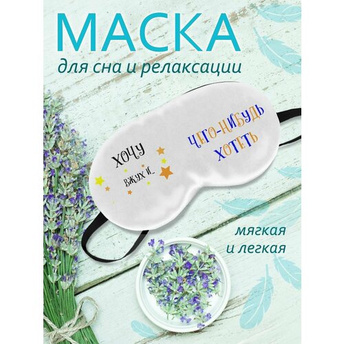 фото Маска для сна фулпринт, белый