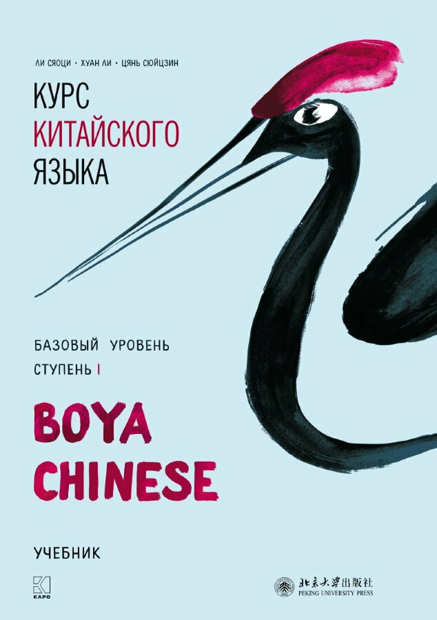 Boya Chinese. Базовый уровень. Ступень I. Учебник.