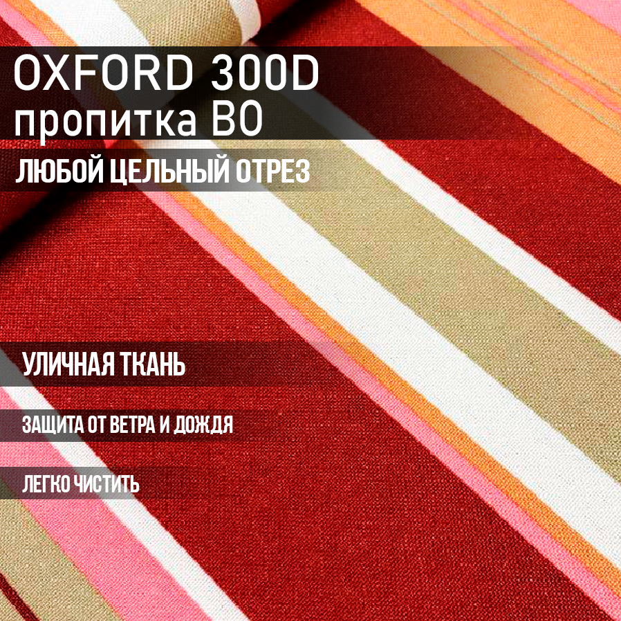 Ткань Oxford 300D, SADAK текстиль, полоса оранжевая и бордовая на белом, влагостойкая, Оксфорд для улицы, с непромокаемой пропиткой