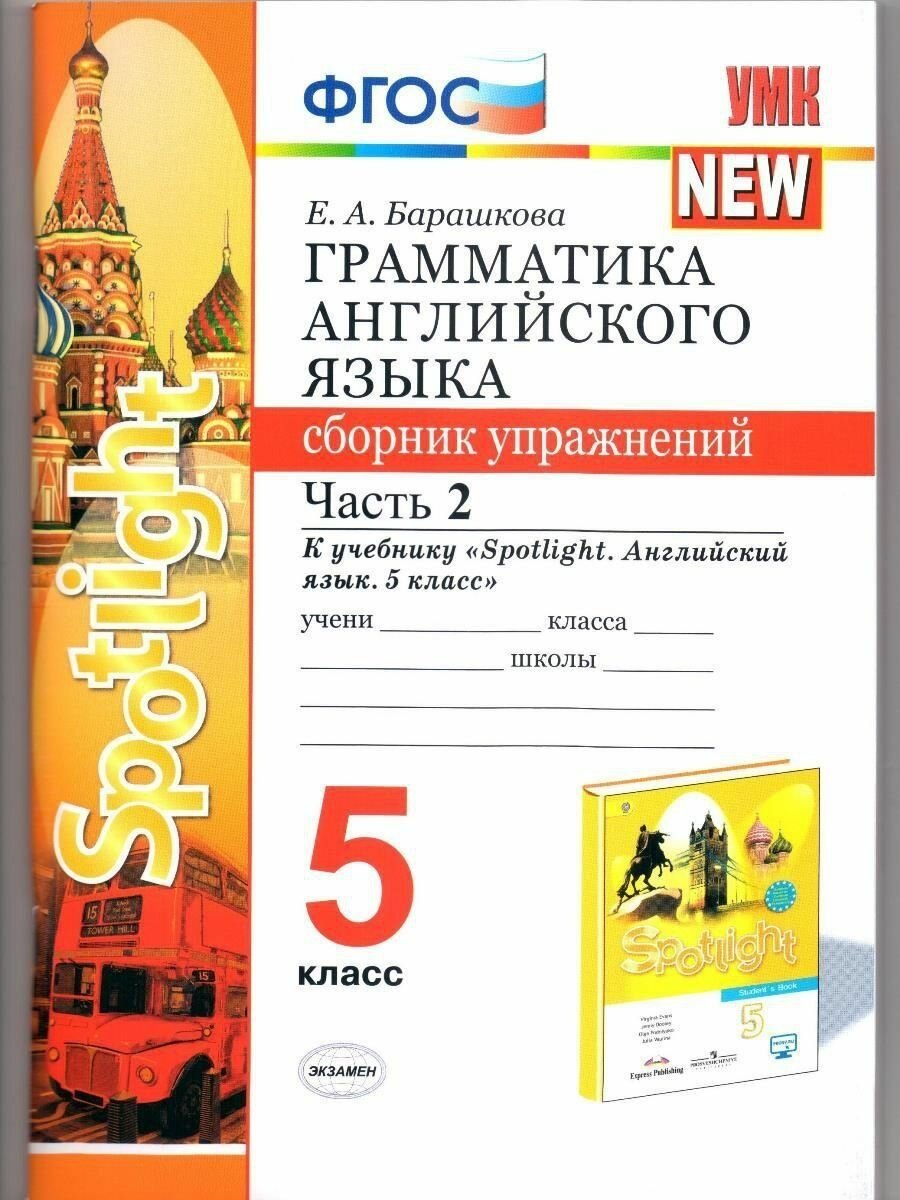 Грамматика английского языка 5 класс Сборник упражнений Часть 2 К учебнику Ю Е Ваулиной и др Spotlight Английский язык 5 класс М Express Publishing Просвещение - фото №3