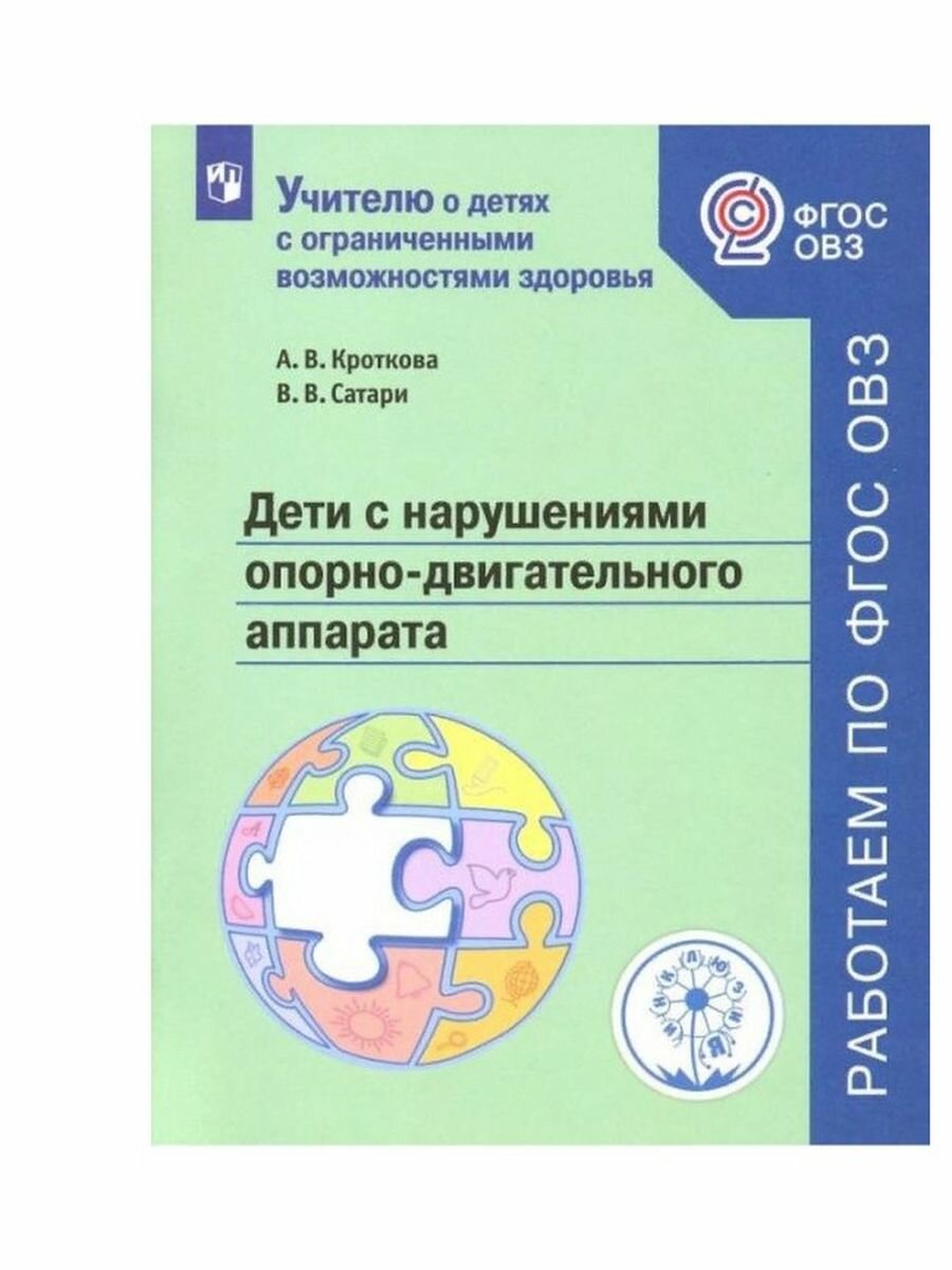 Дети с нарушениями опорно-двигательного аппарата. Учебное пособие. ФГОС ОВЗ - фото №2