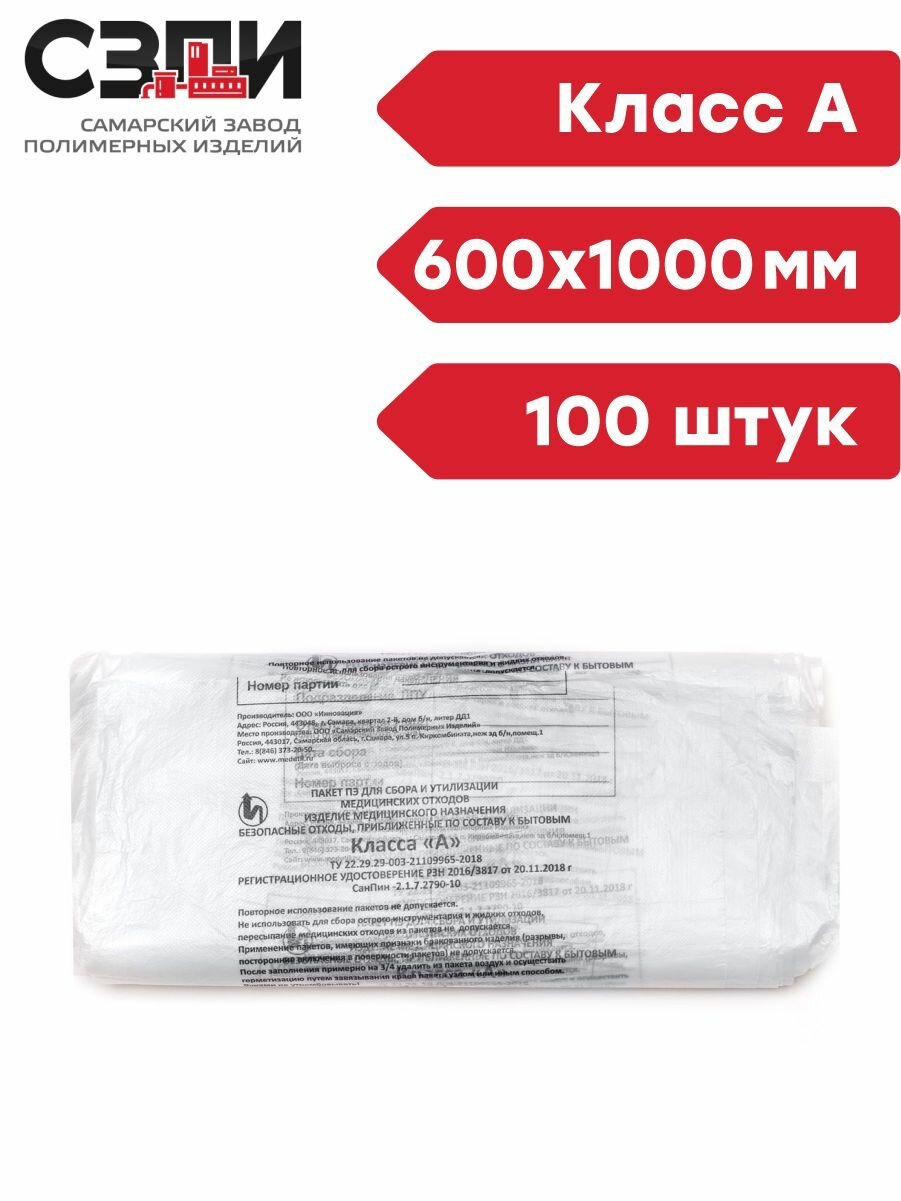 Пакеты для сбора медицинских отходов Стандарт 600х1000 мм 100 штук Класс А белый