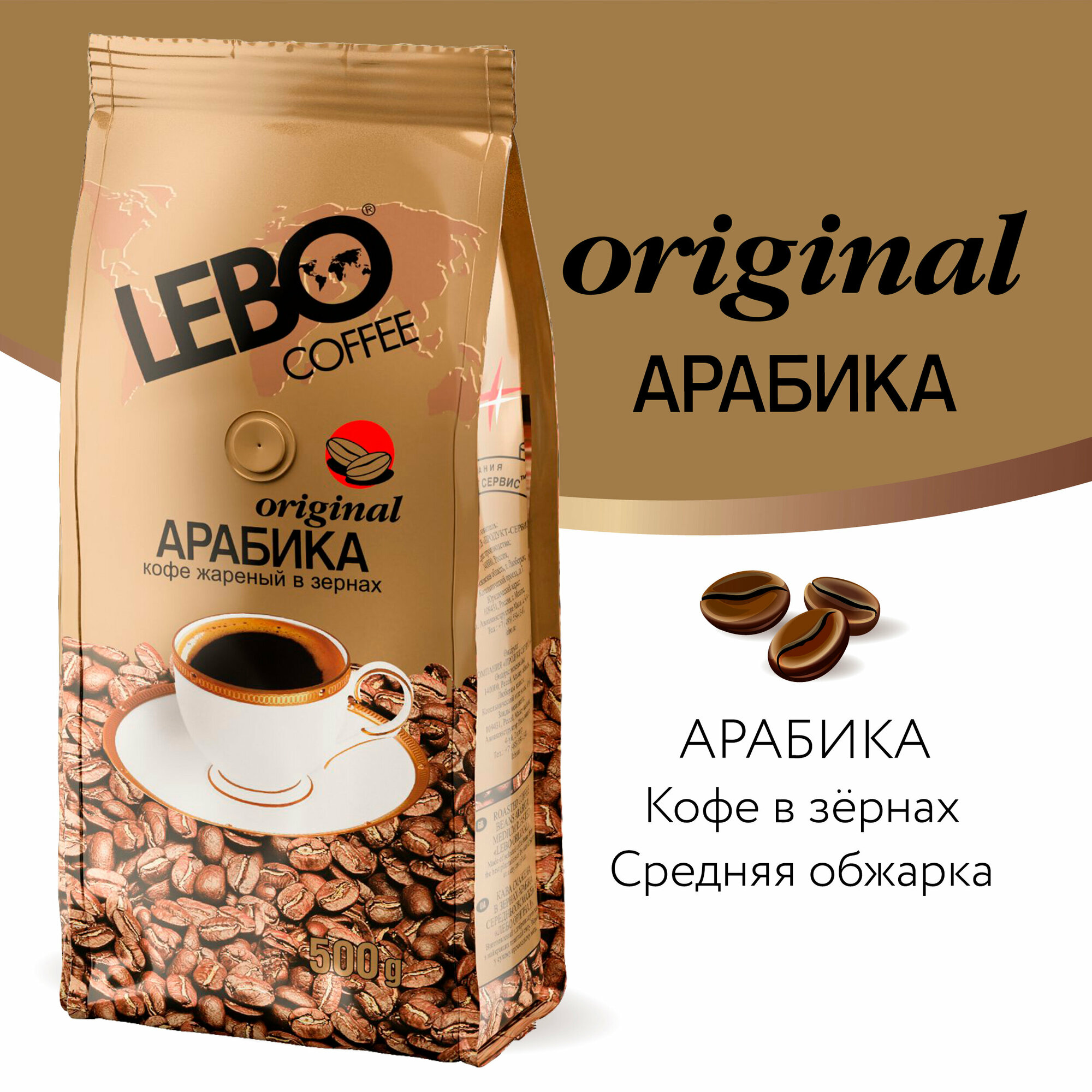 Lebo Original Арабика кофе в зернах, 500 г