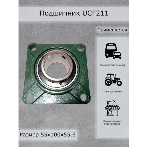 Подшипник UCF211 ППК