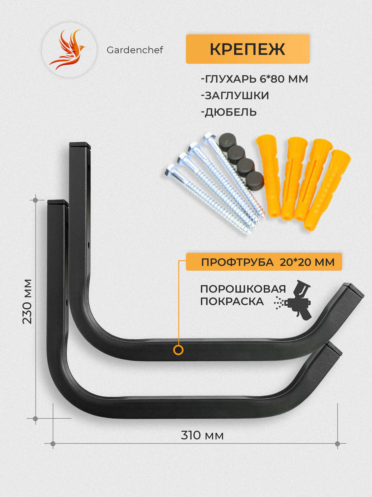 Крюк настенный "К-20 XXL" для хранения велосипеда, лыж, колес из проф. трубы 20х20мм, черный. GardenChef. Комплект 2шт. — фото 1