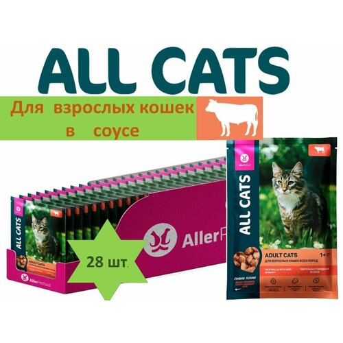 Корм для кошек блок 28 штук*85 г говядина в соусе ALL CATS тефтельки /Аллер Петфуд/Россия