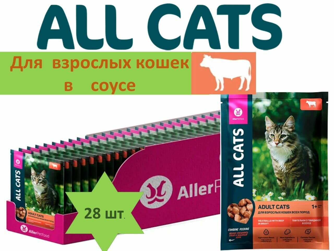 фото Корм для кошек блок 28 штук*85 г говядина в соусе ALL CATS тефтельки /Аллер Петфуд/Россия