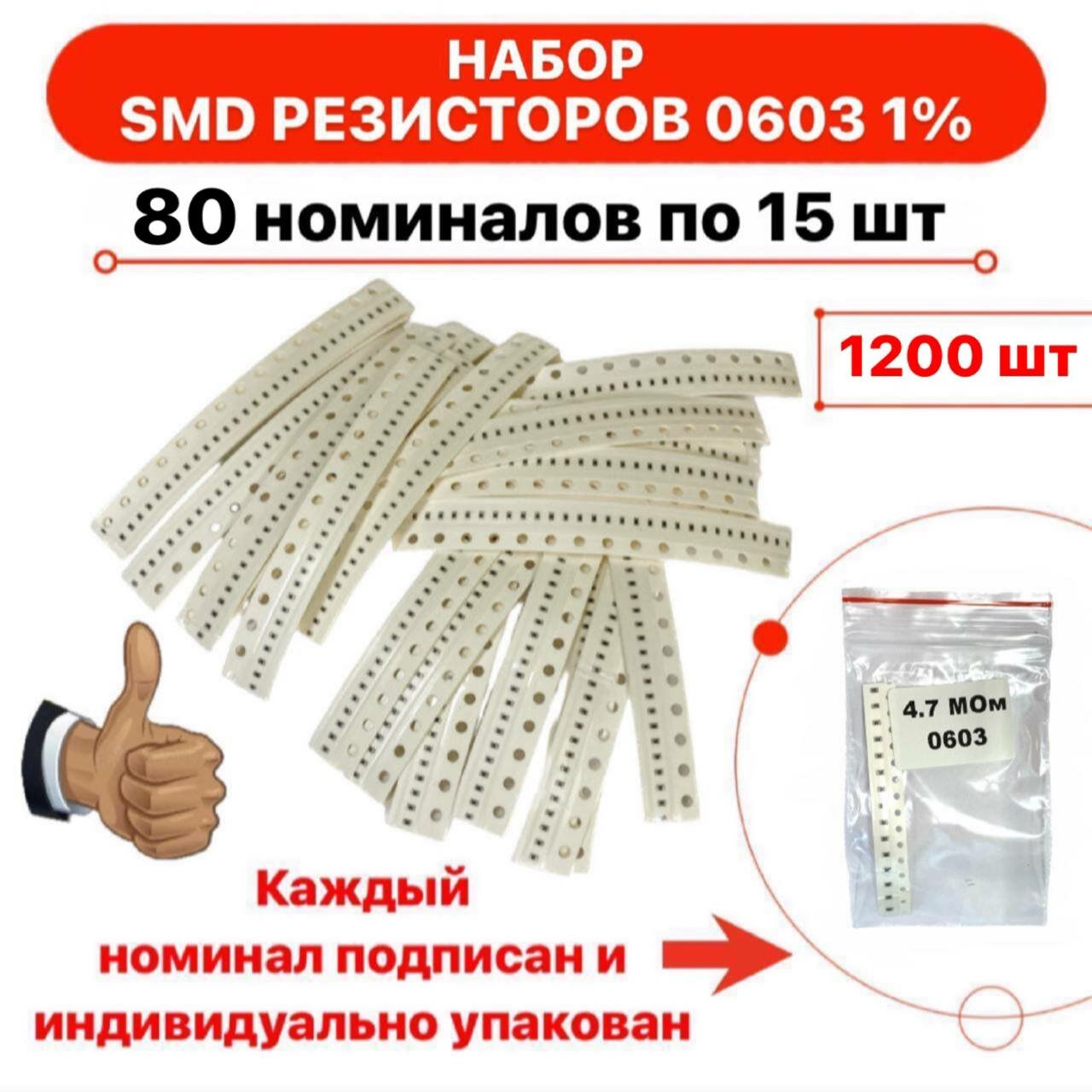 Набор SMD резисторов 0603 ±1% 80 номиналов по 15 штук