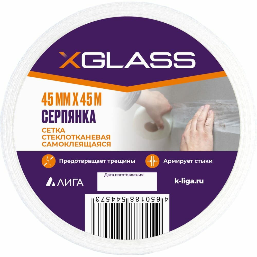 XGLASS Серпянка (лента) самоклеющаяся стеклотканевая 45мм х 45м 220073