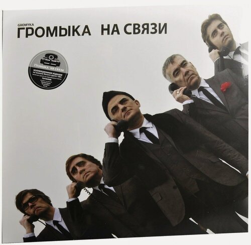 Изображение товара Виниловая пластинка Громыка. На связи (LP, винил, белый) (Картонный конверт)