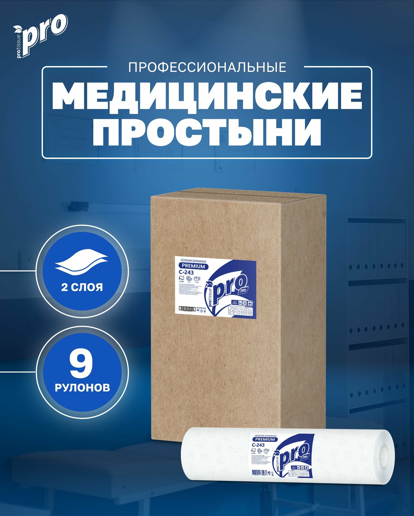 фото Простыня пеленка одноразовая бумажная гигиеническая медицинская профессиональная PROtissue С243, 2 сл, 50x37 см, 135 л. 9 рулонов