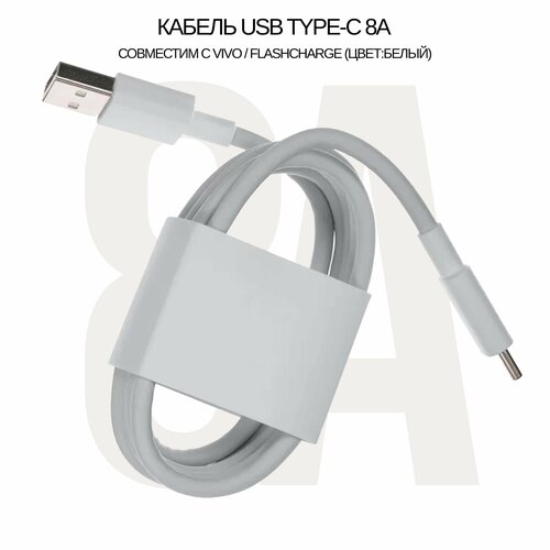 Кабель USB Type-C 8A для Vivo (FlashCharge), (цвет: White) кабель usb type c 5a для infinix flashcharge xcharge game cable цвет orange
