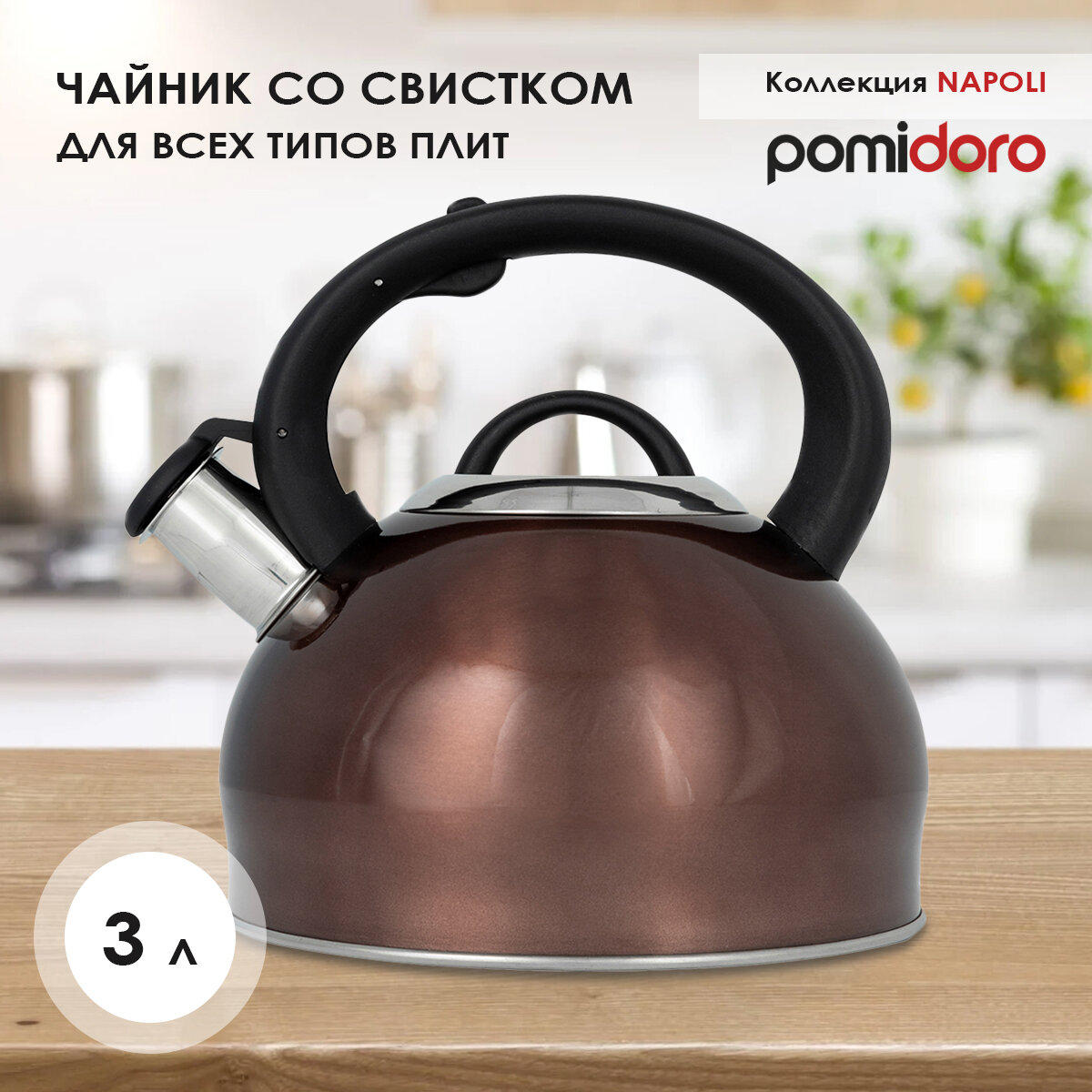 Чайник Pomi d'Oro, со свистком, P-650187, коричневый, 3 л