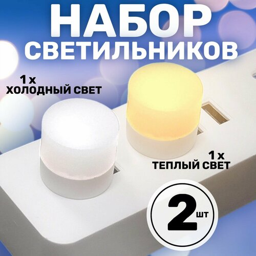Комплект компактных светодиодных USB светильников для ноутбука GSMIN B40 теплый и холодный свет, 3-5В (Белый) usb лампа для освещения автомобиля 1 шт