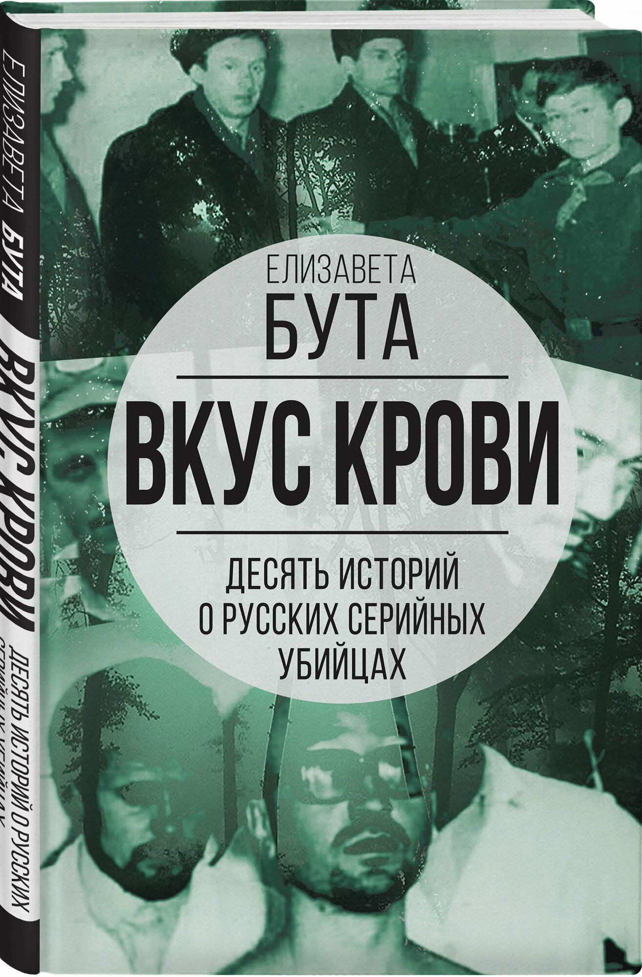 Бута Е. М. Вкус крови. Десять историй о русских серийных убийцах. Издание 2023 г.