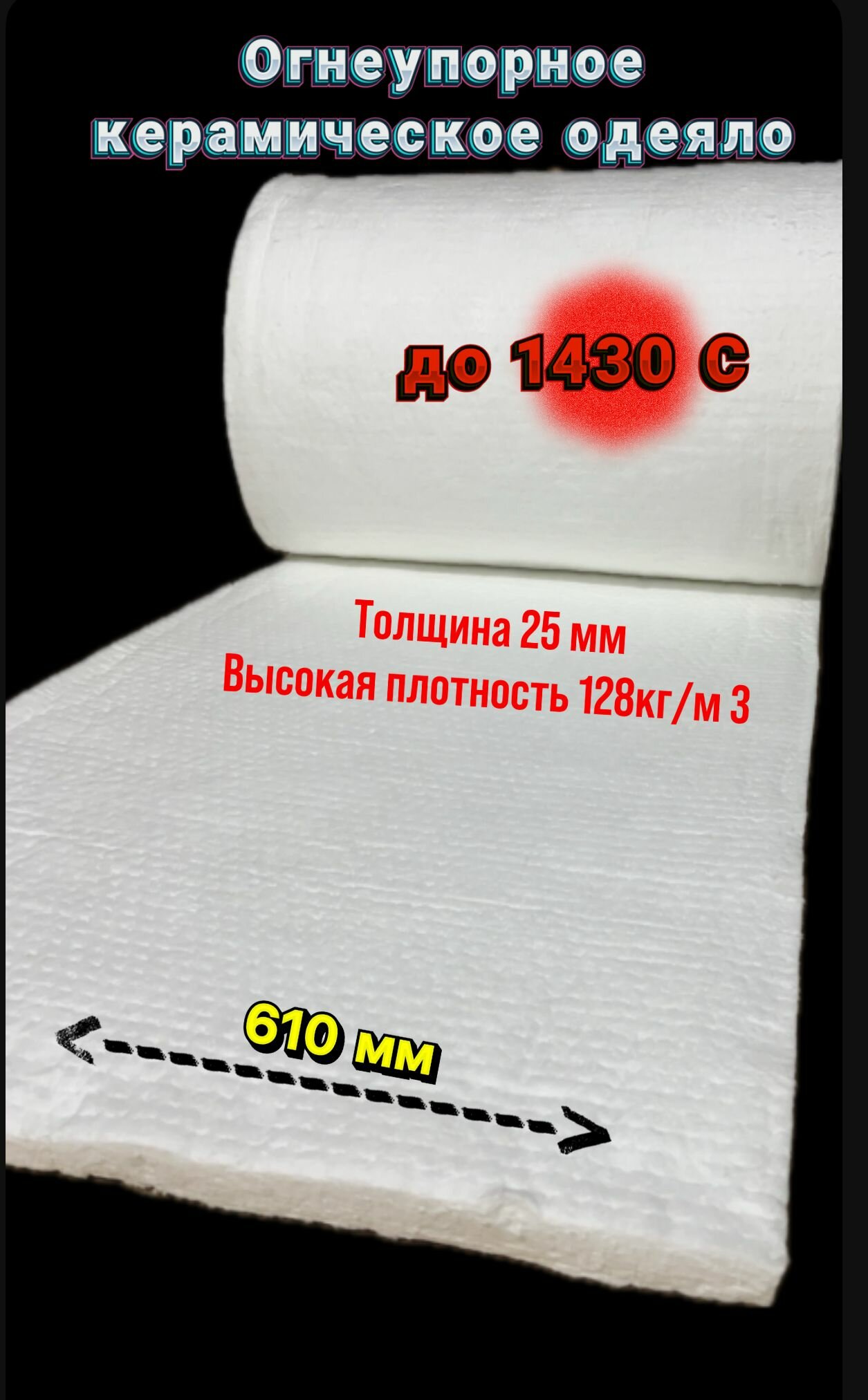 фото Огнеупорное керамическое одеяло. 500х610х25мм. Плотность 128 кг/м3. ТКО 1260 С
