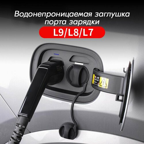 Водонепроницаемая крышка-заглушка зарядки Lixiang L7/ L8/ L9 для электроавтомобиля