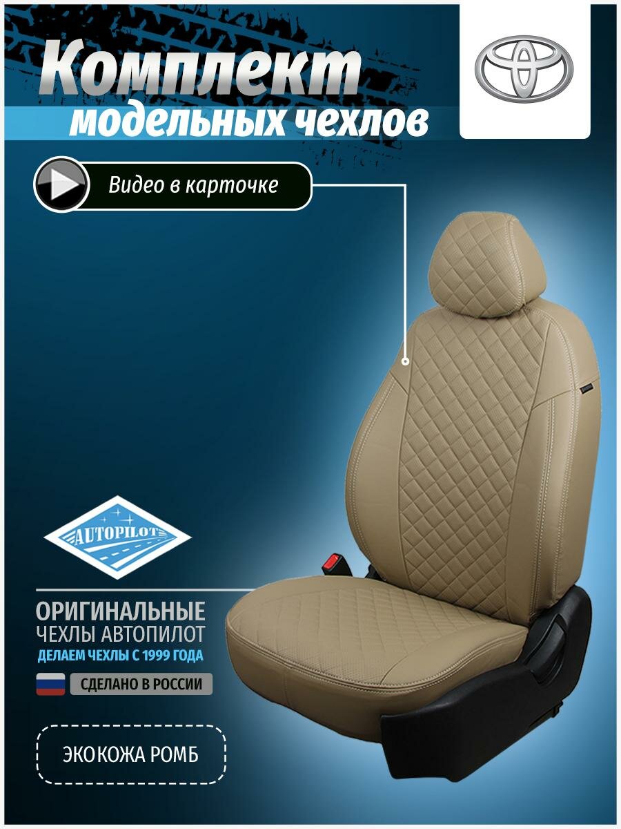 Чехлы на Toyota Camry XV50-XV55 (2011-2018), Экокожа Ромб, Темно-бежевый + Темно-бежевый, Автопилот, ta-km-v50-tbtb-r