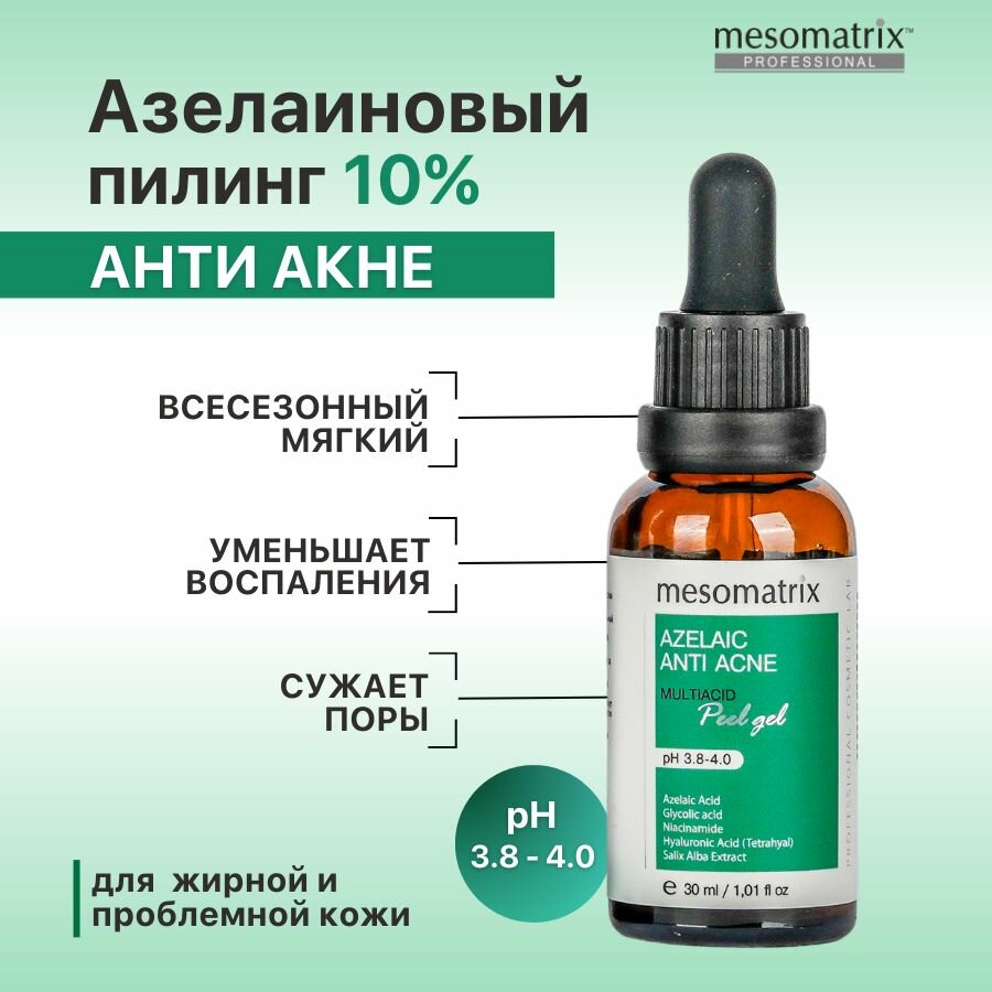 Пилинг с азелаиновой кислотой от акне, прыщей, угрей, воспалений, постакне для жирной проблемной кожи, азелаиновый всесезонный осветляющий AZELAIC ANTI ACNE, 30 мл Mesomatrix Professional (Аюна)