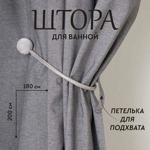 Штора для ванной комнаты тканевая льняная 180*200 см, водонепроницаемая, текстура льна