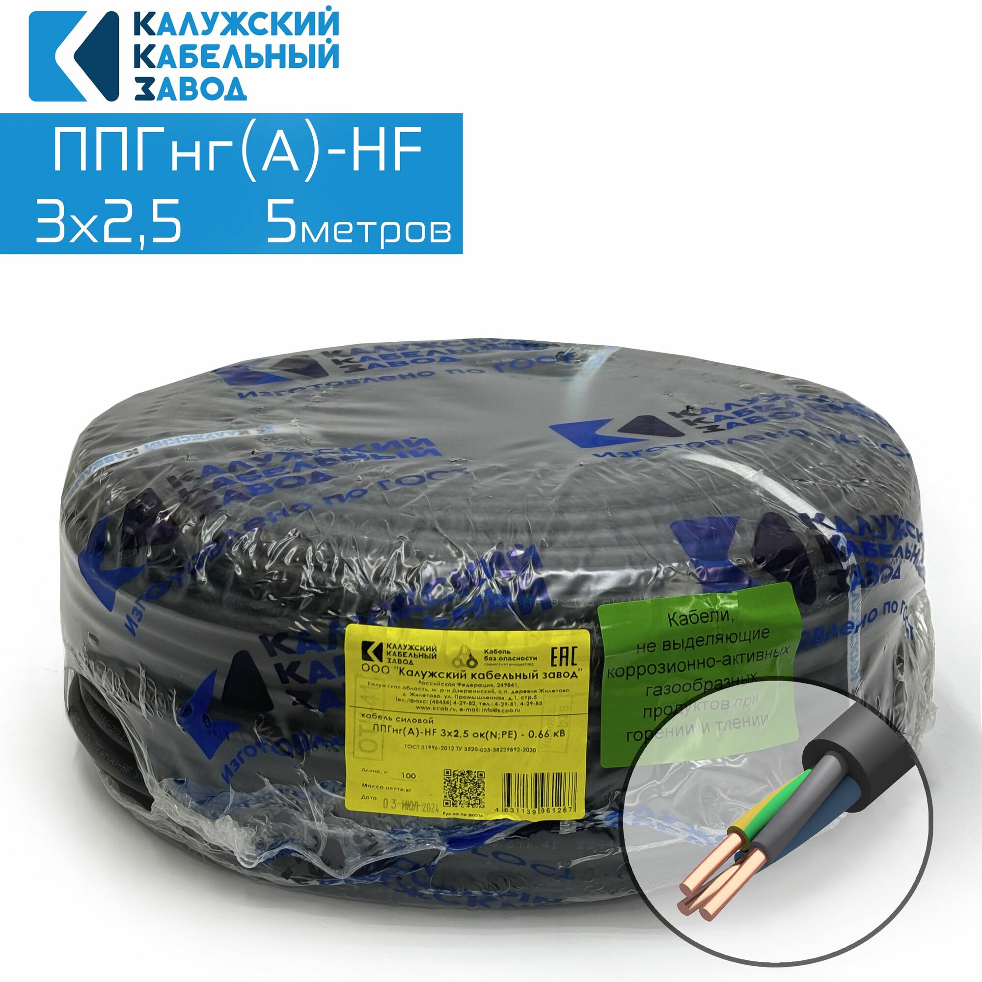 Кабель силовой ППГнг(А)-HF 3х2.5 ок(N; PE) 5метров ГОСТ Калужский кабельный завод