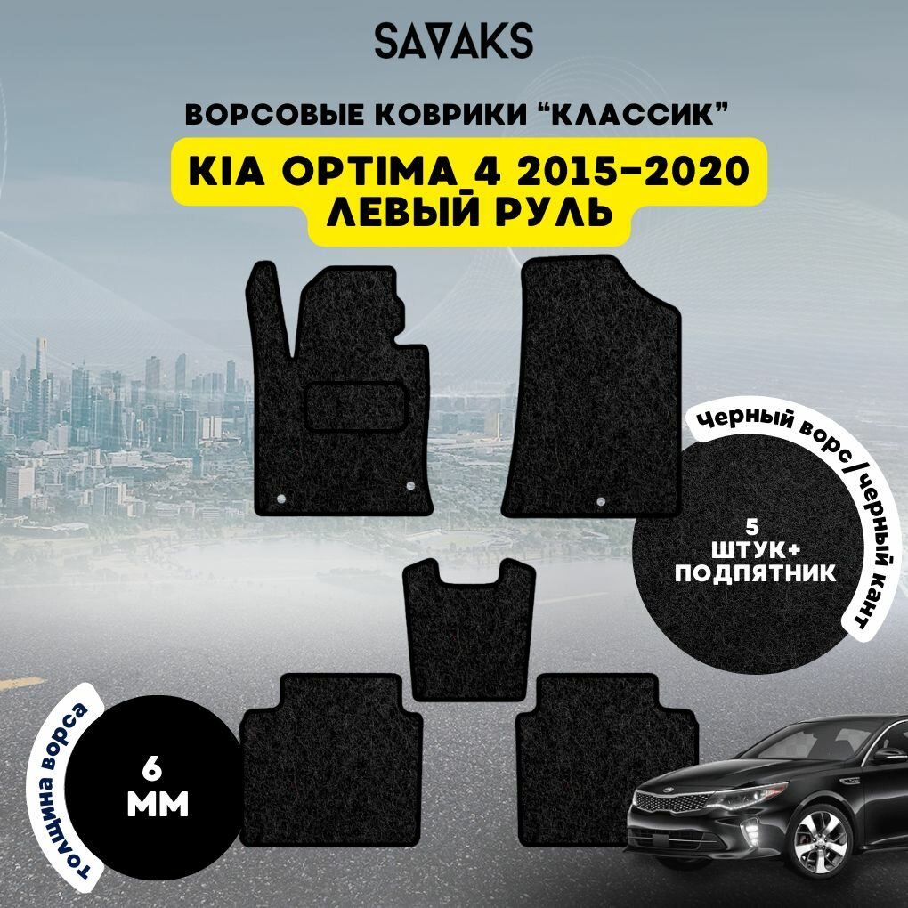 Ворсовые коврики классик 6 мм для KIA OPTIMA 4 2015-2020 / Киа Оптима 4 2015-2020