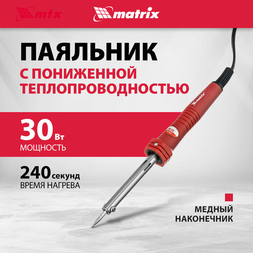 Паяльник Matrix пласт ABS с пониж теплопровод медный наконечник с долговеч покрытием 30W 913033 458₽