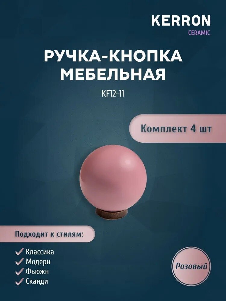 Комплект из 4 шт. ручка-кнопка Kerron, ЦАМ, цвет розовая керамика, KF12-16
