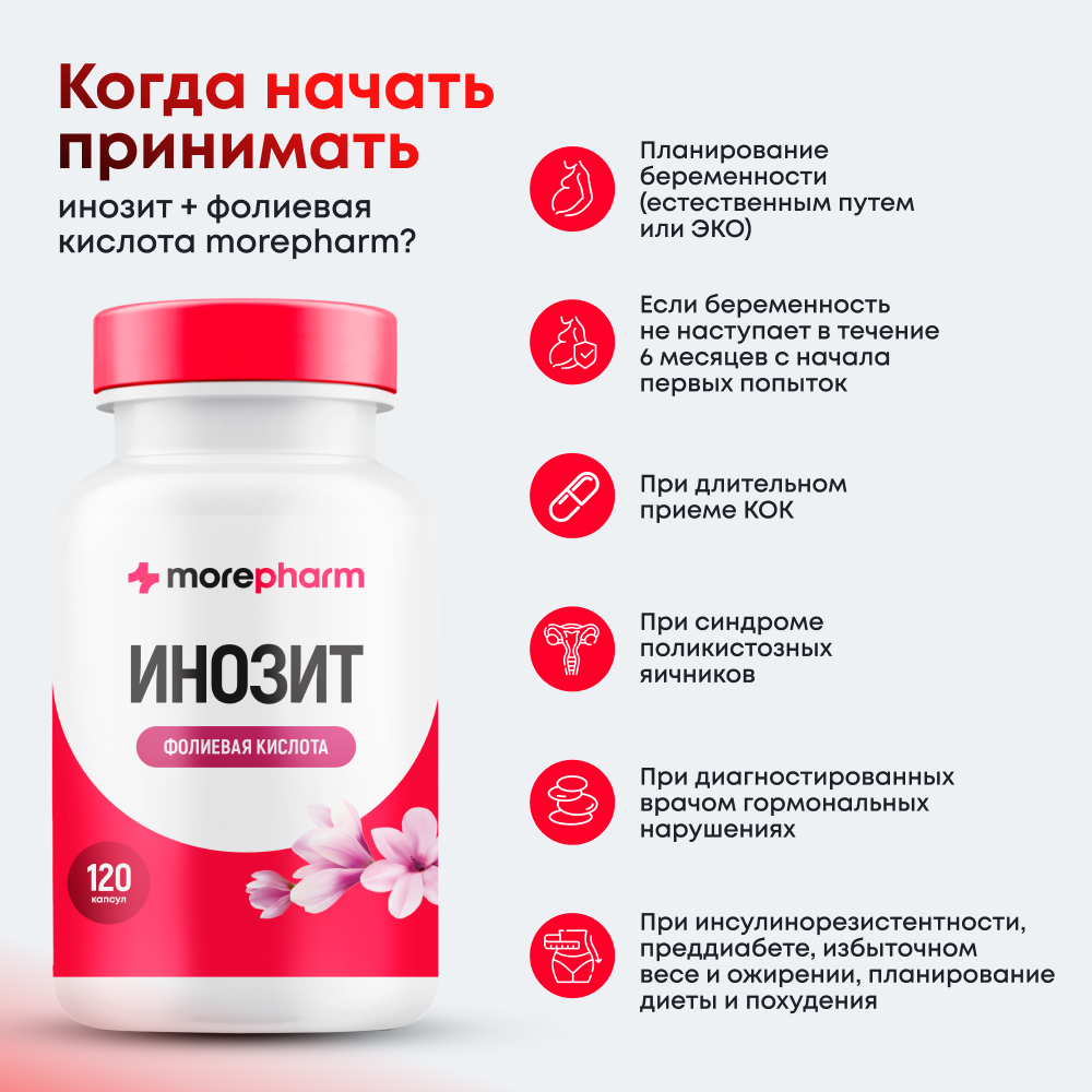 Гормональные Средства Для Женского Здоровья Витамины для женщин Инозит (инозитол 1000 мг фолиевая кислота 400 мг) для баланса гормонов, Morepharm при планировании беременности, 500 мг. 120 капсул