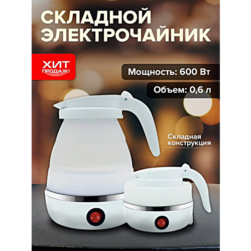 Чайник электрический складной, Чайник силиконовый дорожный, 600 мл, Белый