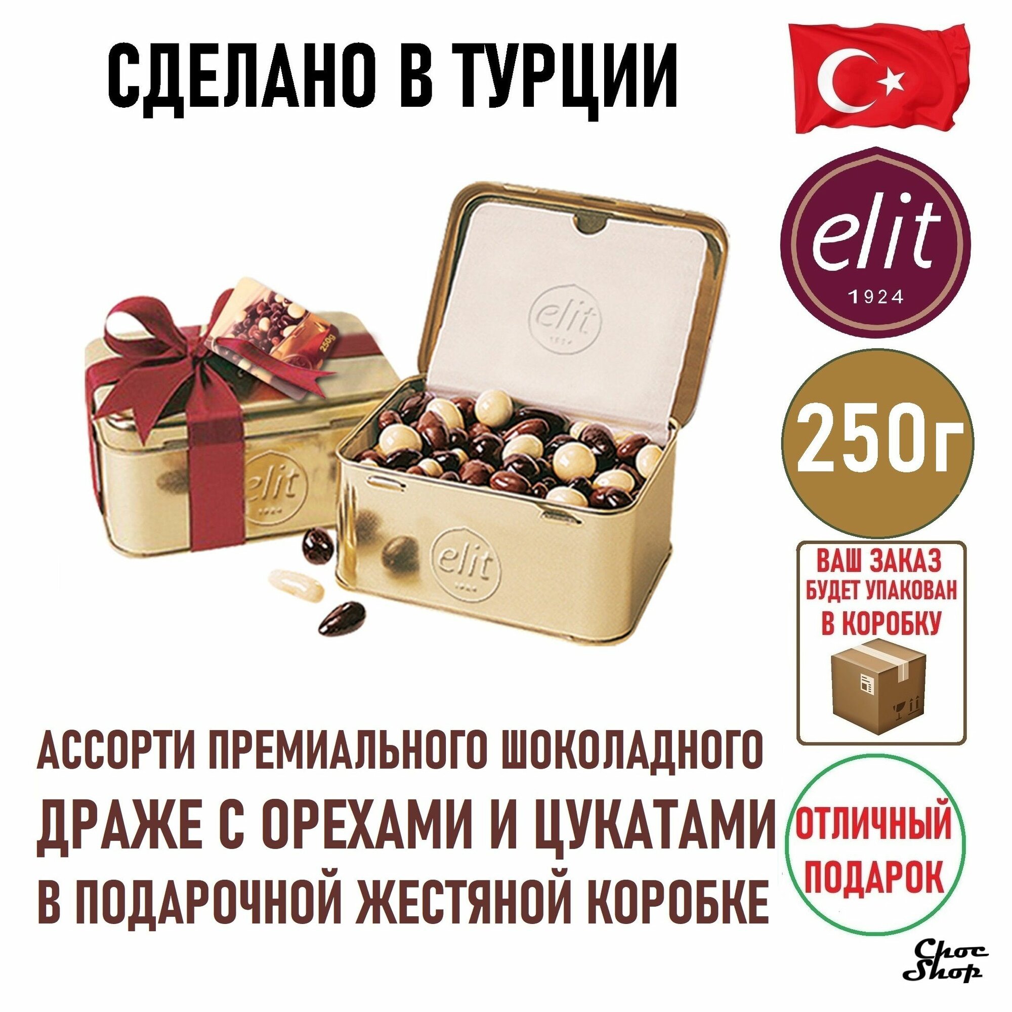Ассорти драже ELIT 1924 Gourmet Dragee GOLD из орехов и цукатов в шоколаде, ж/б, золото,250 гр