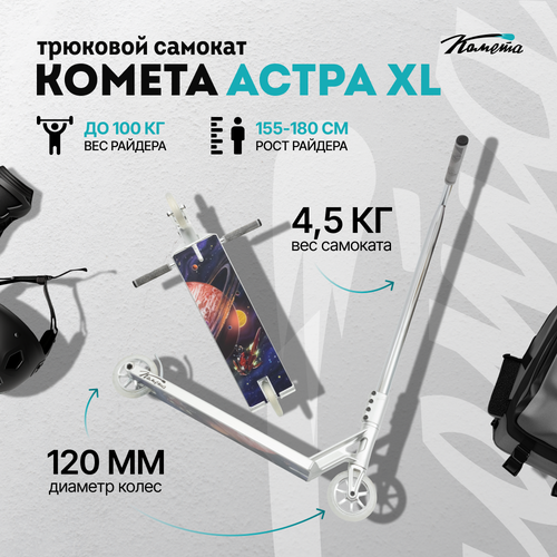 Самокат Комета Астра XL серебро серебристый
