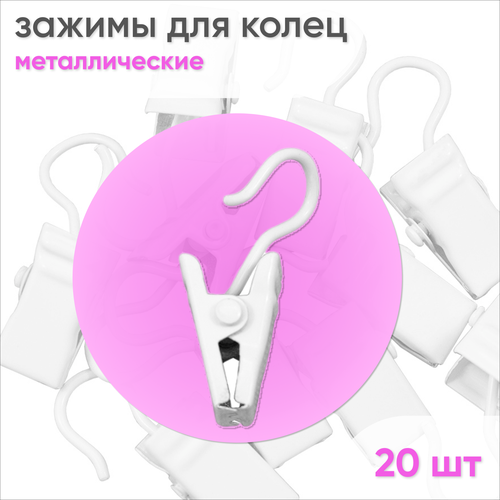 Зажим для карниза металлический Белый 20 шт