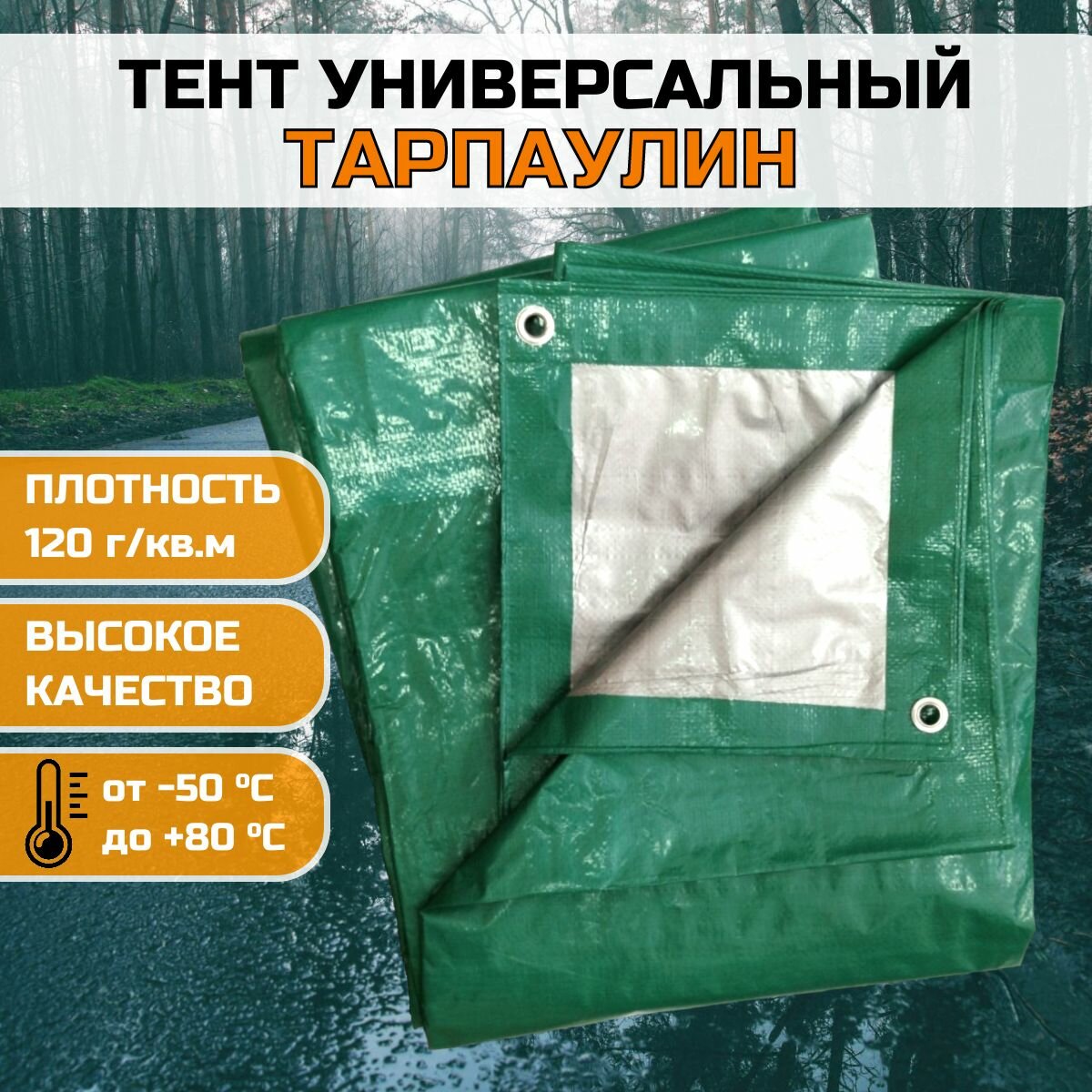 Тент укрывной универсальный 3х5м с люверсами 120гр/м2 (садовый туристический строительный хозяйственный)-1шт